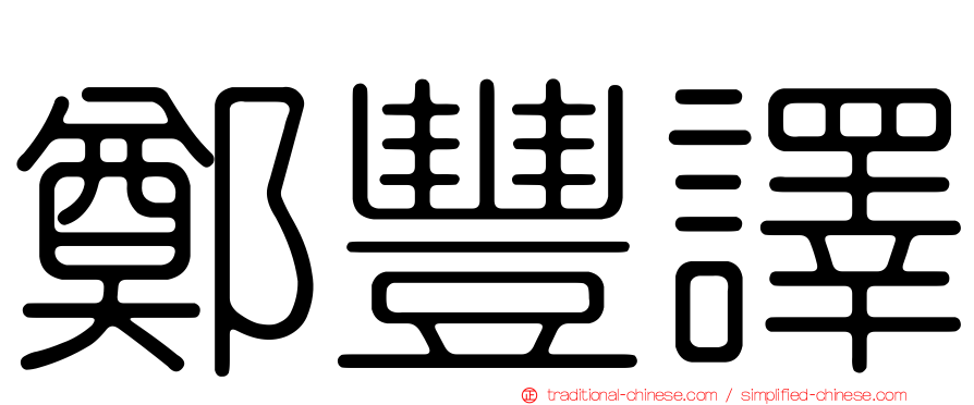 鄭豐譯