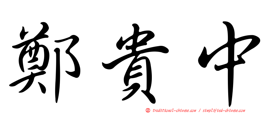 鄭貴中