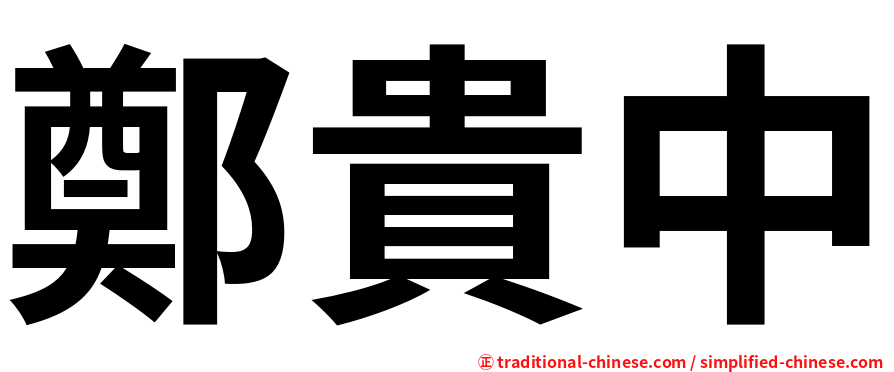 鄭貴中