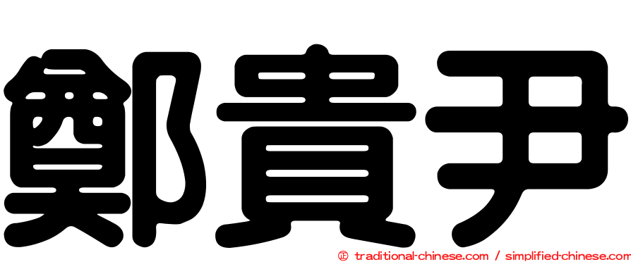 鄭貴尹