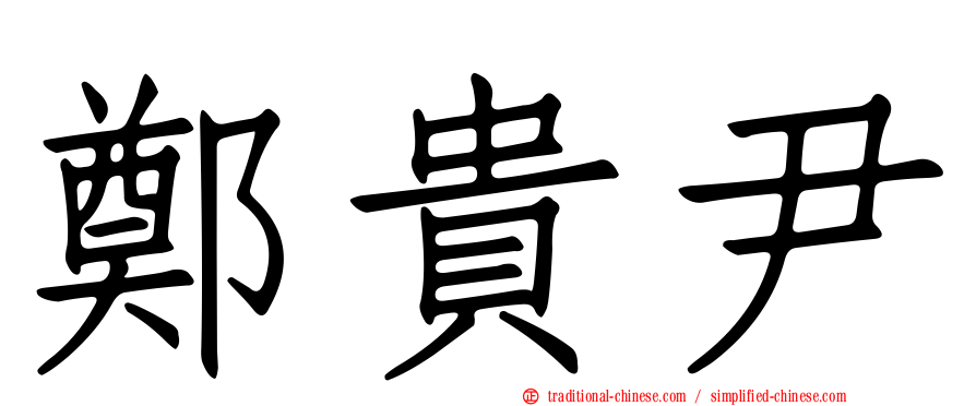 鄭貴尹