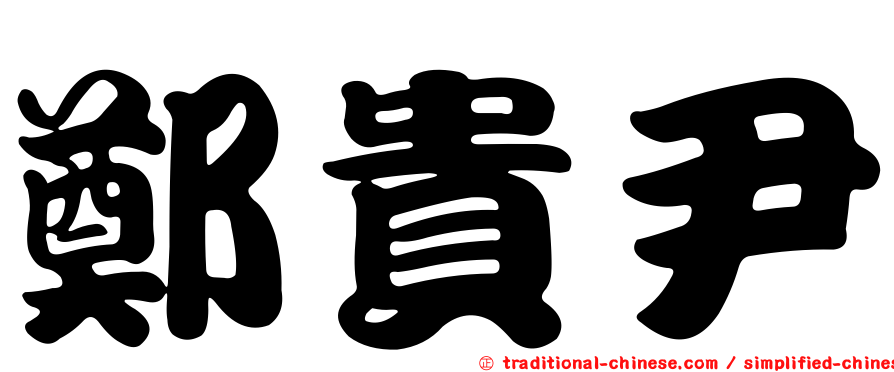 鄭貴尹