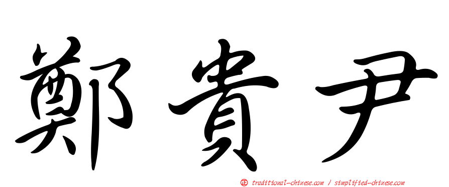 鄭貴尹