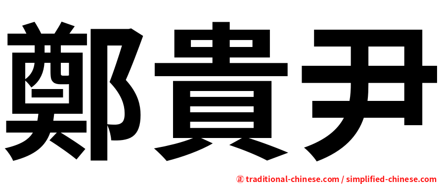 鄭貴尹