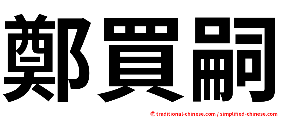 鄭買嗣
