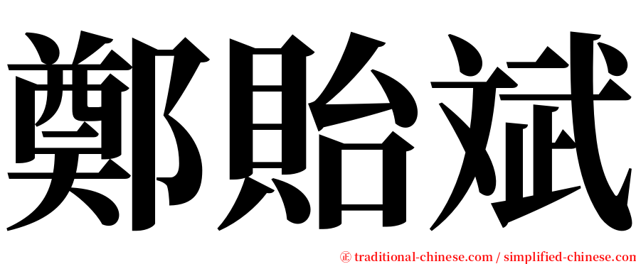 鄭貽斌 serif font