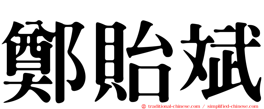 鄭貽斌