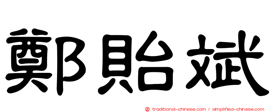 鄭貽斌