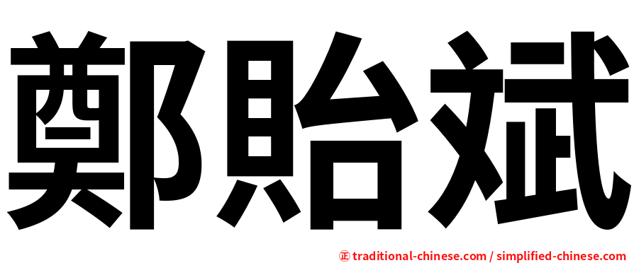 鄭貽斌