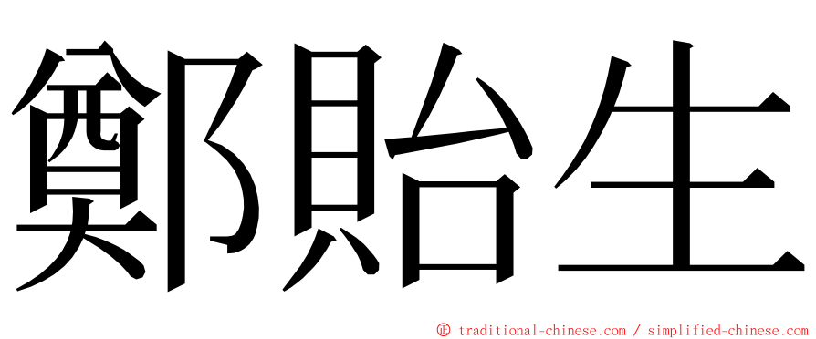 鄭貽生 ming font