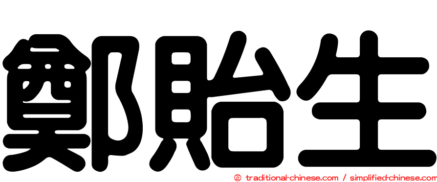 鄭貽生