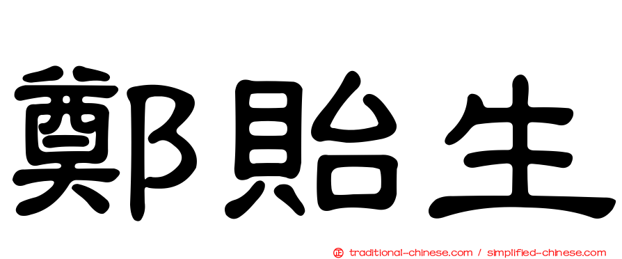 鄭貽生