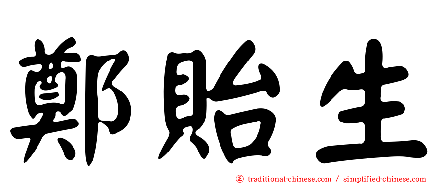 鄭貽生