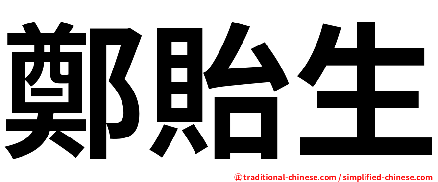 鄭貽生