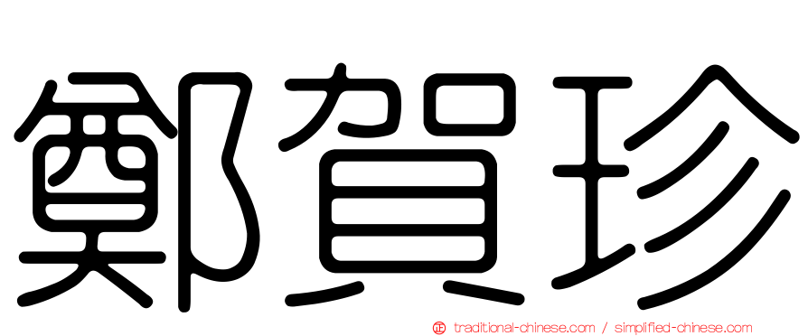 鄭賀珍