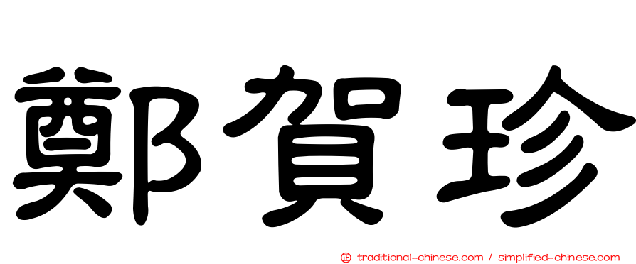 鄭賀珍