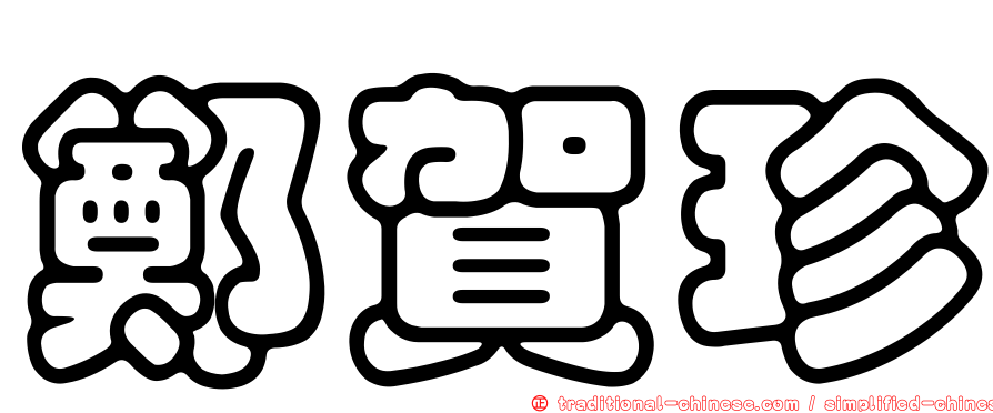 鄭賀珍