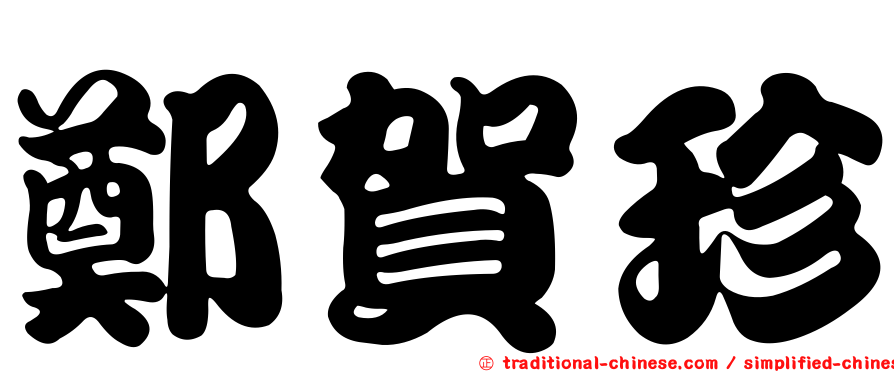 鄭賀珍