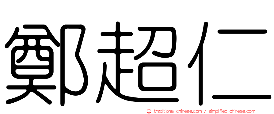 鄭超仁