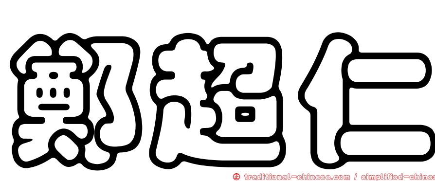鄭超仁