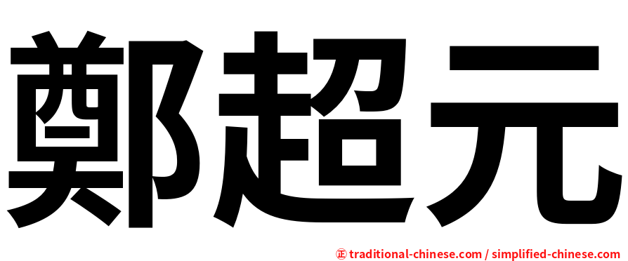 鄭超元
