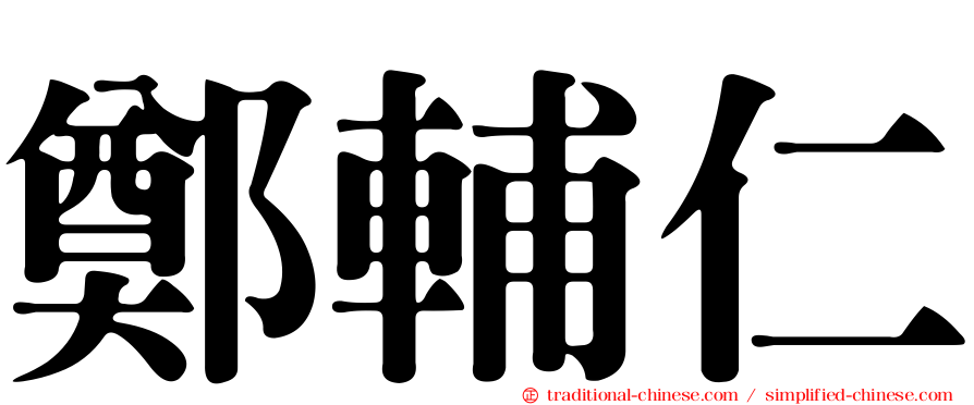 鄭輔仁