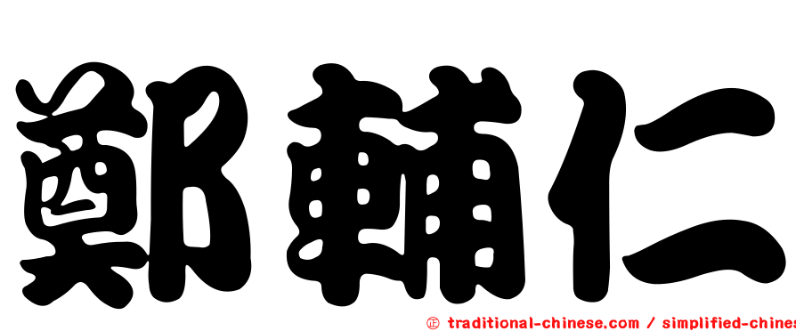 鄭輔仁