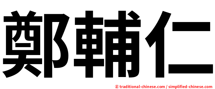 鄭輔仁