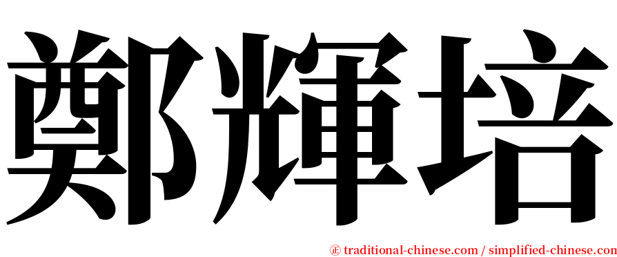 鄭輝培 serif font