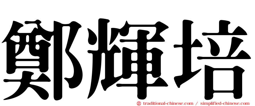 鄭輝培