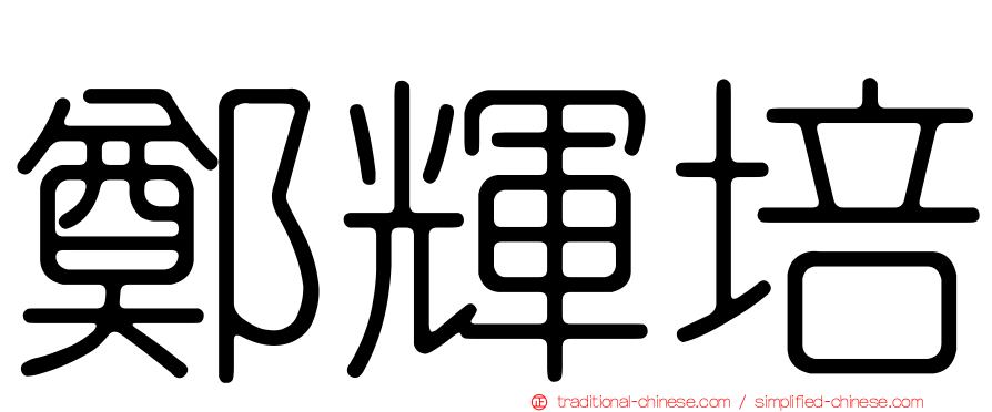 鄭輝培