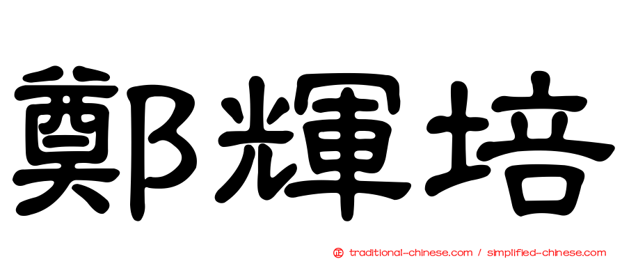 鄭輝培