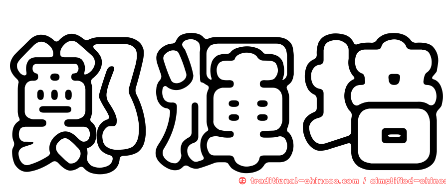 鄭輝培