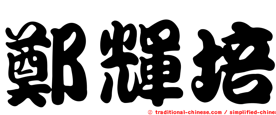 鄭輝培