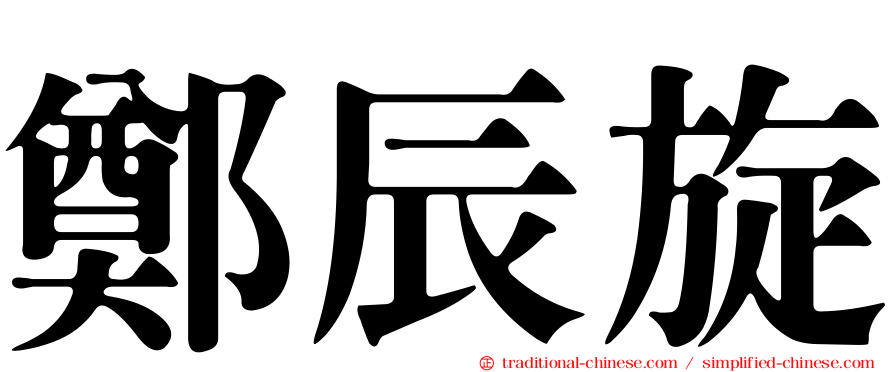 鄭辰旋