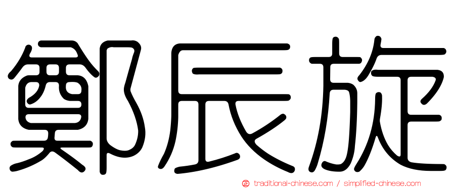 鄭辰旋