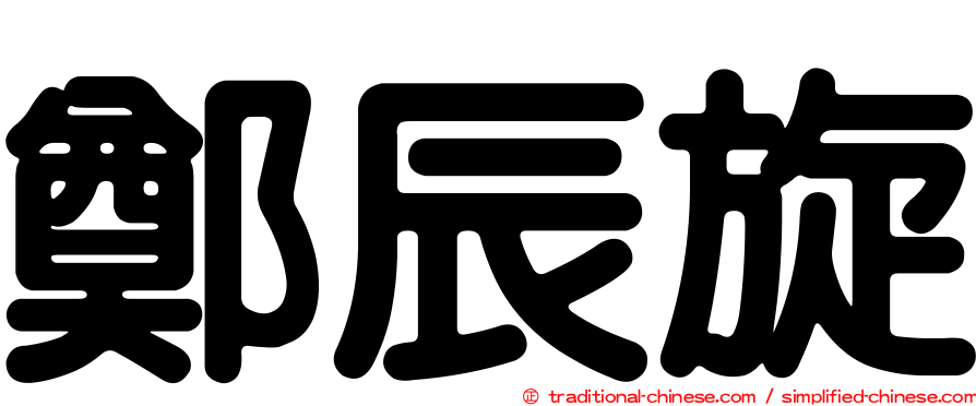 鄭辰旋