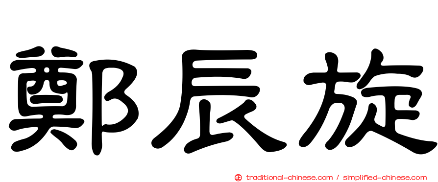 鄭辰旋