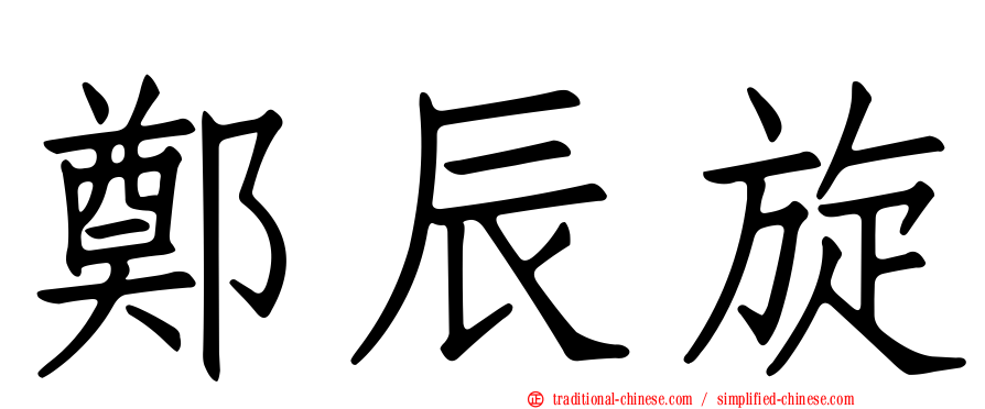 鄭辰旋