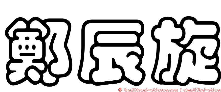 鄭辰旋