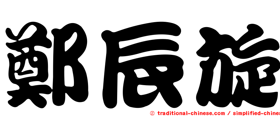鄭辰旋