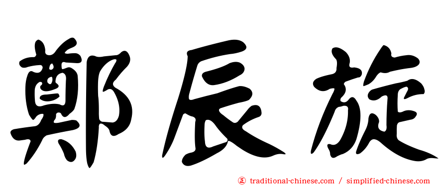鄭辰旋