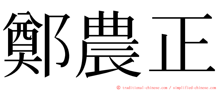 鄭農正 ming font