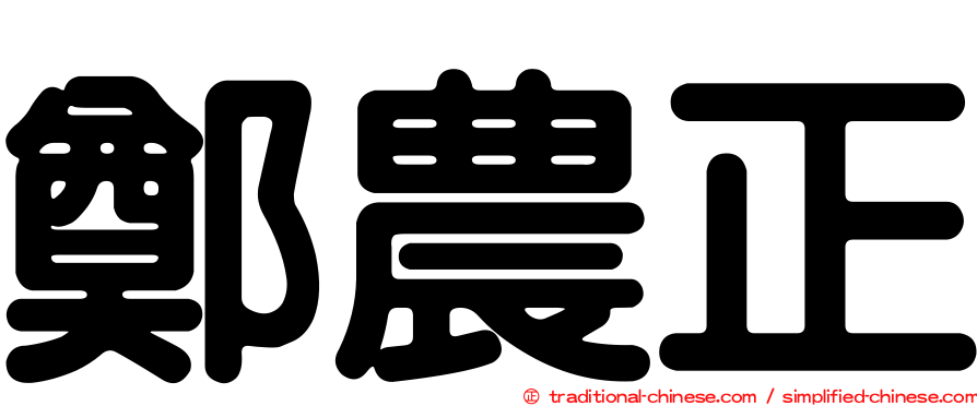 鄭農正