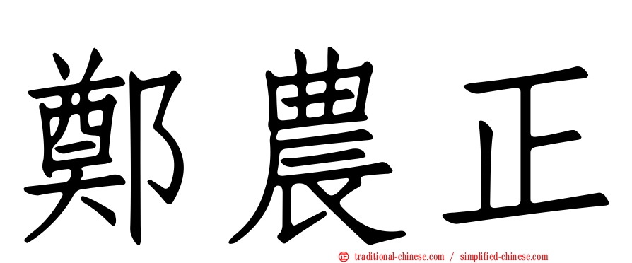 鄭農正