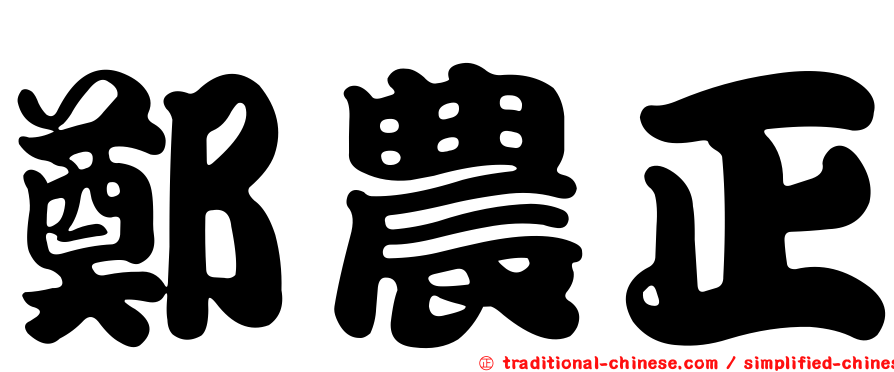 鄭農正
