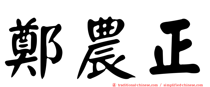 鄭農正