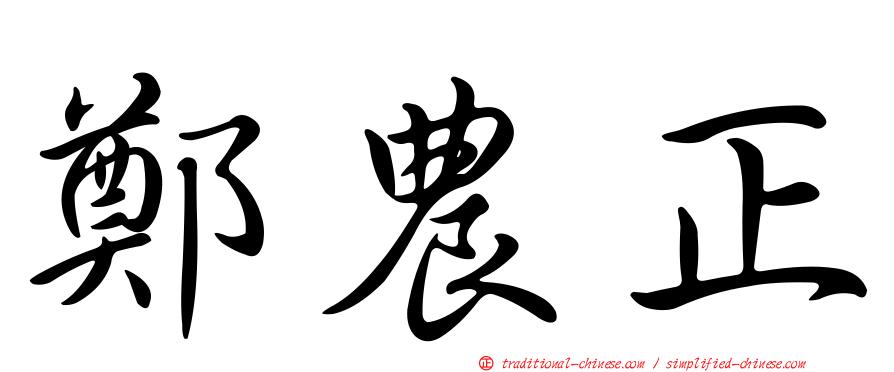 鄭農正