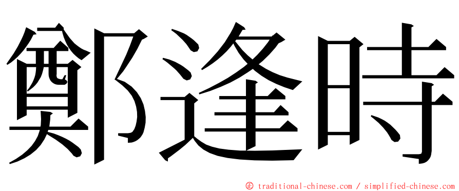 鄭逢時 ming font