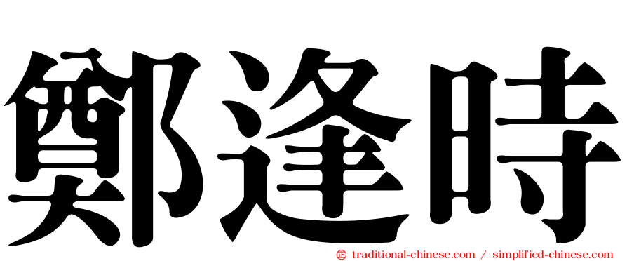 鄭逢時
